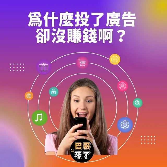 為什麼我投了廣告可是沒有賺錢？