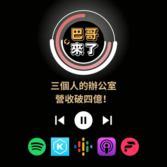 三個人的辦公室，營收破四億！（上）
