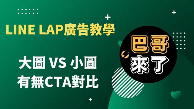 大圖還是小圖好？有無CTA重要嗎？廣告費砸下去給你看！