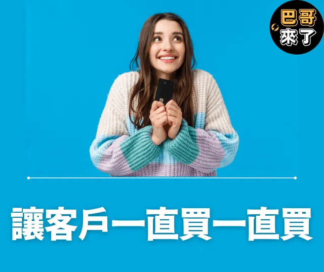 如何讓客戶無感付運費？ 讓客戶越買越多？