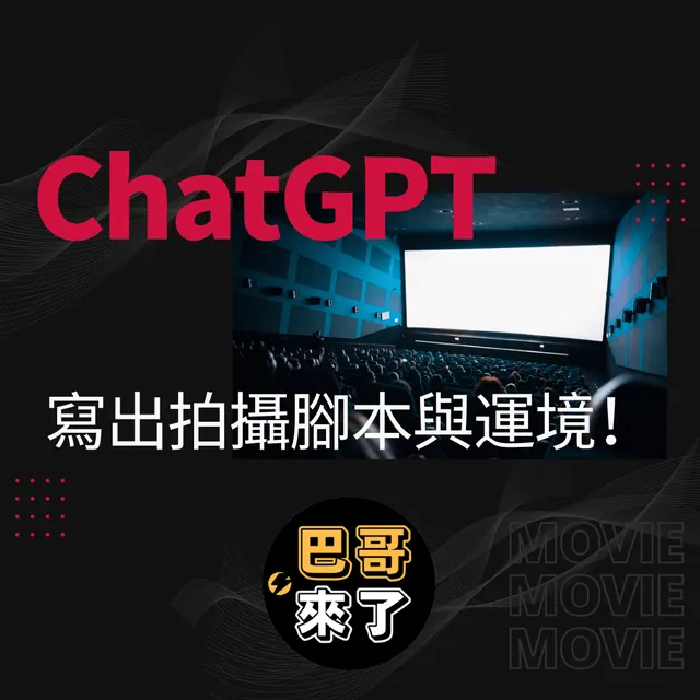 ChatGPT寫出拍攝腳本與運境！