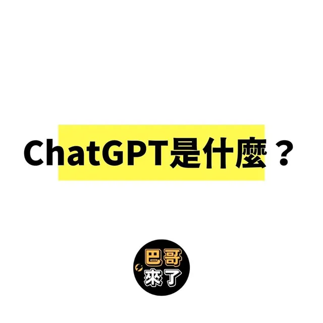 Chat GPT是什麼？