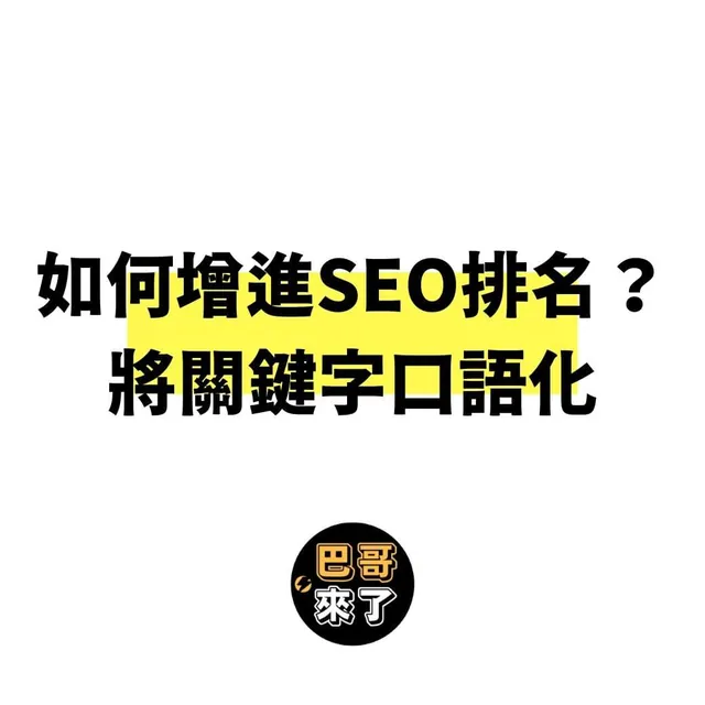 如何增進SEO排名？