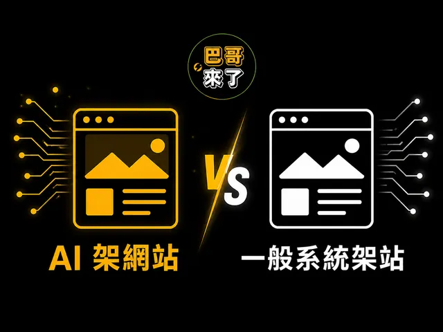 AI架站 vs 傳統架站：速度、SEO、資安一次講清楚