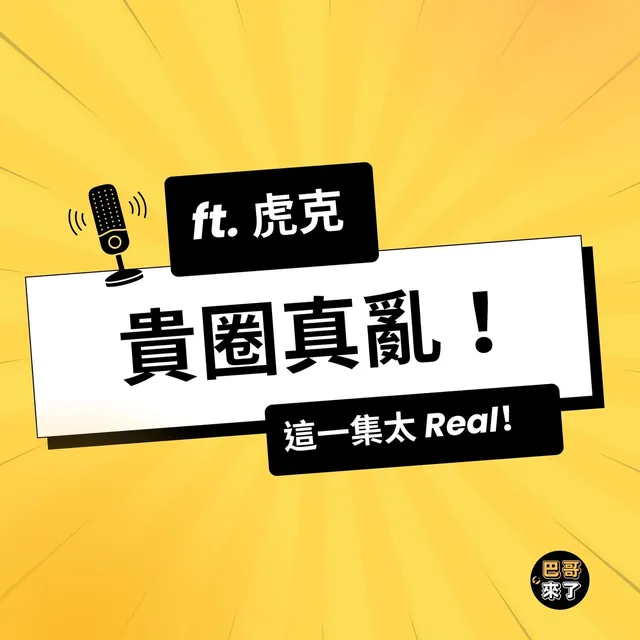 貴圈真亂！我也要當網紅啦！