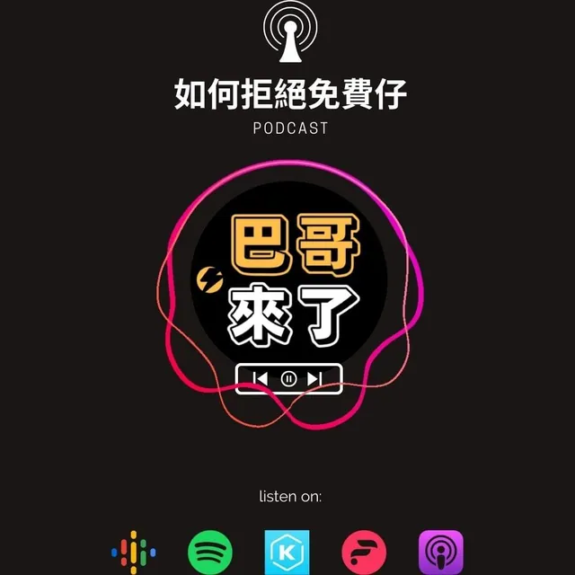 如何拒絕免費仔！