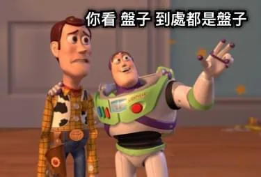 問完我還是意見，還是甘願去做盤子