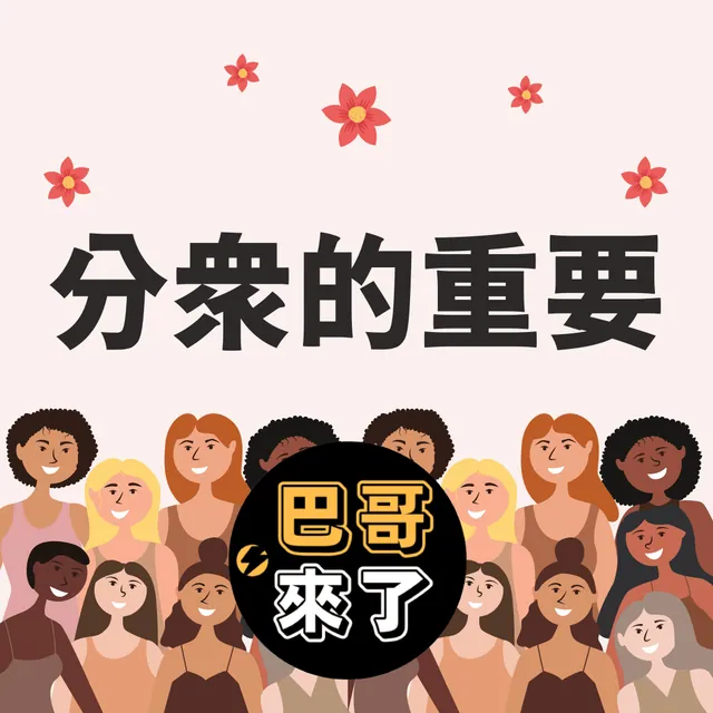分眾的重要！