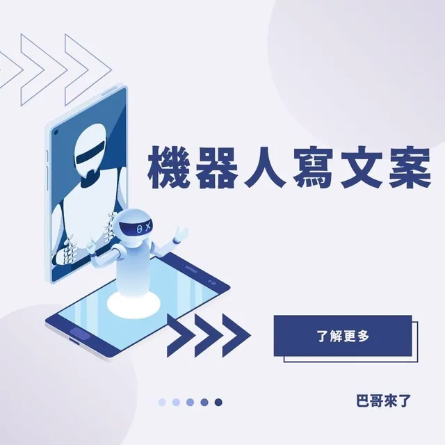 讓機器人幫你產生文案！