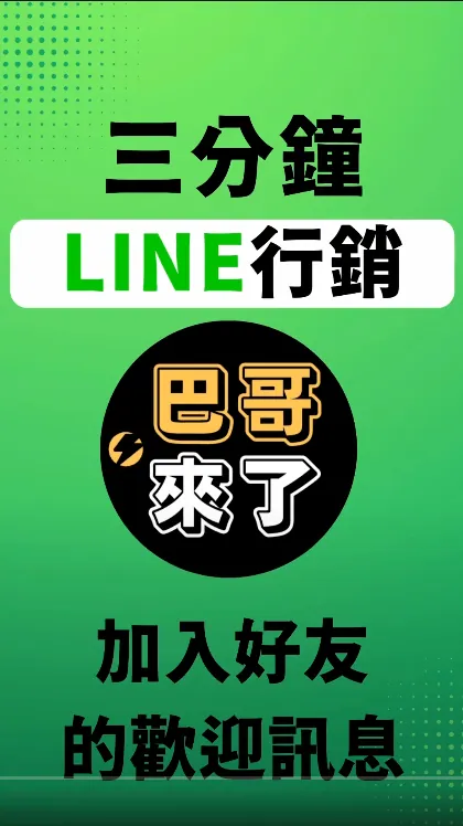 2022最新 LINE官方帳號教學 - 加入好友的歡迎訊息設定教學 by 巴哥來了