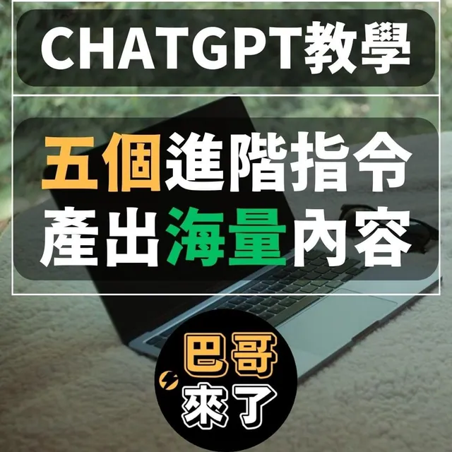 五個進階ChatGPT指令，產出海量高品質文案