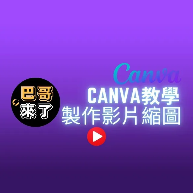 快速產生頻道縮圖、影片縮圖 - Canva教學