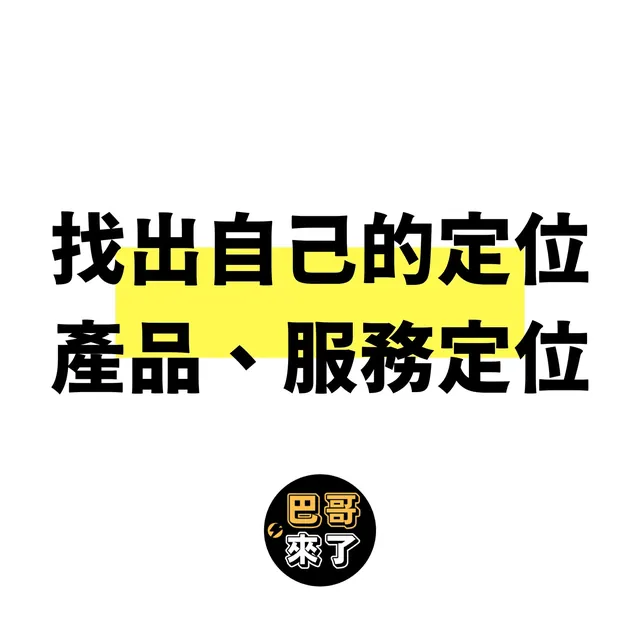 找出自己的定位｜產品定位｜服務定位