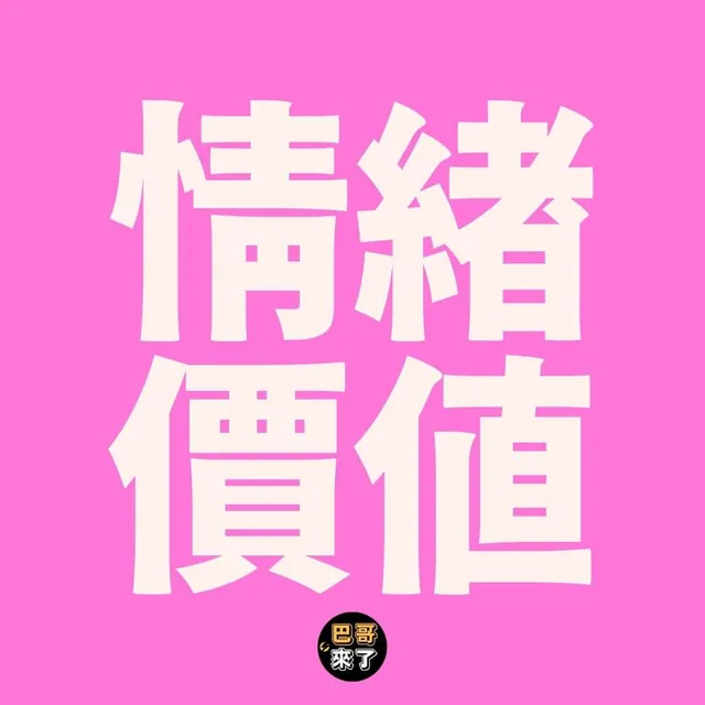當你提供的是溫度，腳...不我是說錢包自然就打開了。