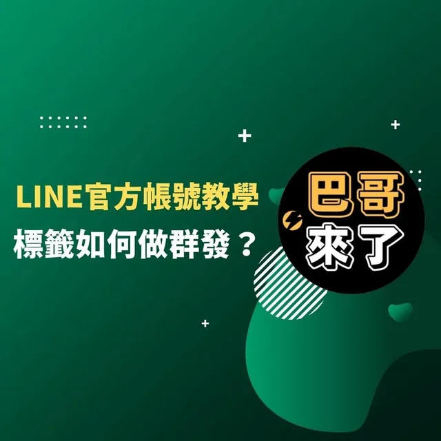 我設定標籤了，標籤如何做群發？ LINE官方帳號教學 by 巴哥來了