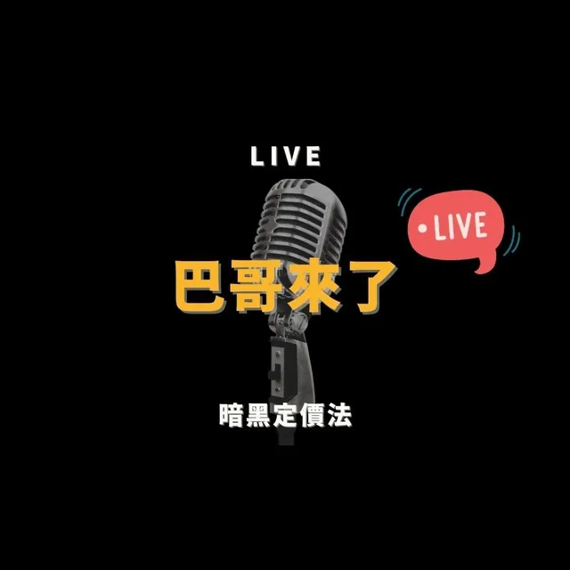 『巴哥來了』週一直播：「暗黑定價法！」、「廣告數據分析！」