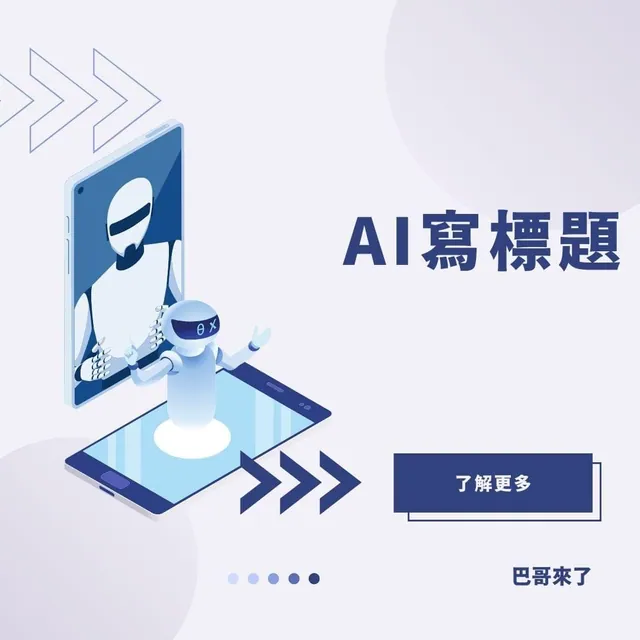 讓Ai機器人幫你寫出好標題！