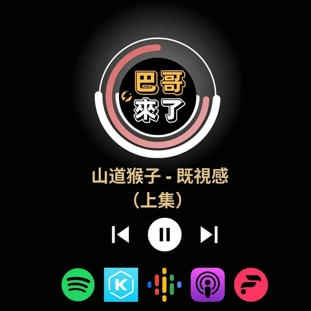 山道猴子的一生 - 既視感（上集）