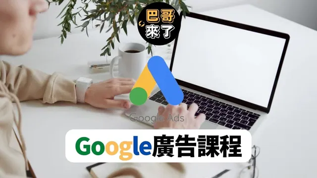 Google廣告 2022 全教學 by 巴哥來了