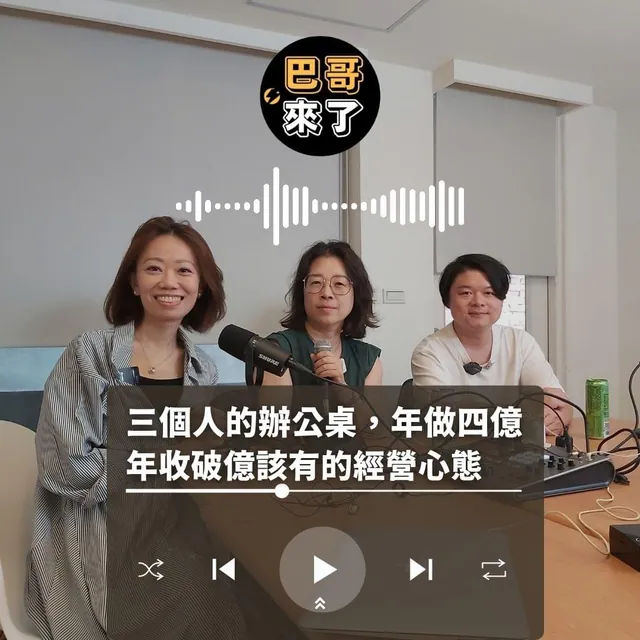 三個人的辦公室，營收破四億！（下）