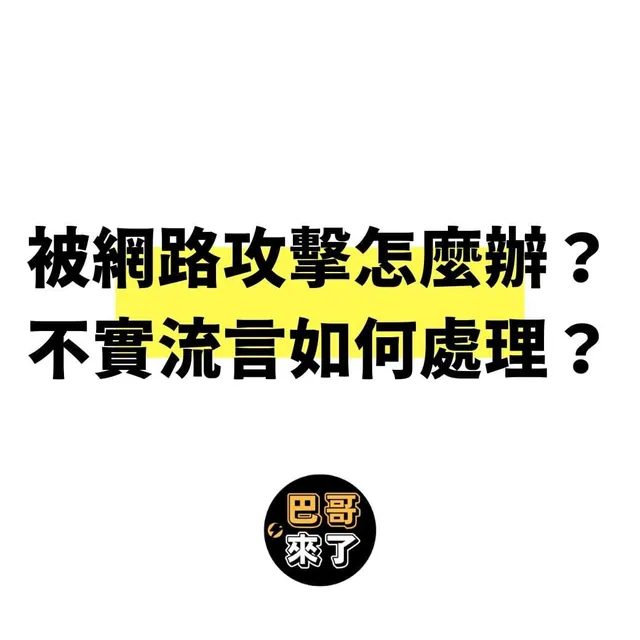 被網路攻擊怎麼辦？｜不實流言如何處理？